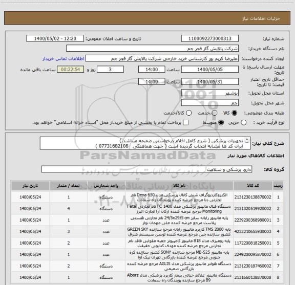 استعلام تجهیزات پزشکی ( شرح کامل اقلام درخواستی ضمیمه میباشد.)
ایران کد ها مشابه انتخاب گردیده است ( جهت هماهنگی   07731682108 ) 
