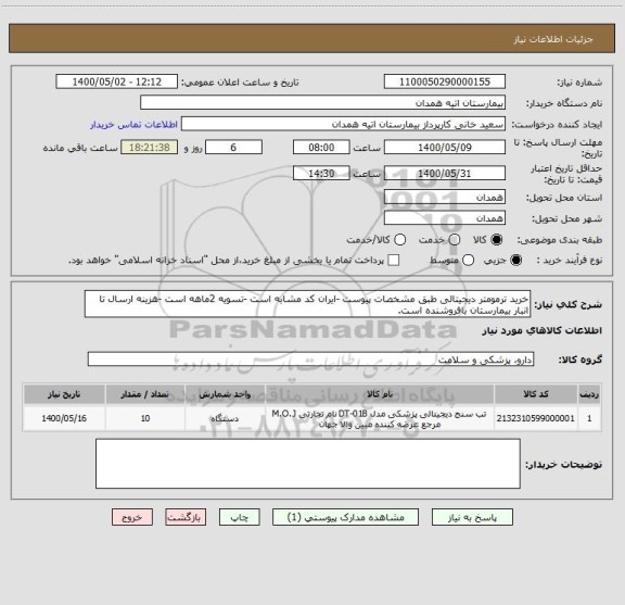 استعلام خرید ترمومتر دیجیتالی طبق مشخصات پیوست -ایران کد مشابه است -تسویه 2ماهه است -هزینه ارسال تا انبار بیمارستان بافروشنده است.