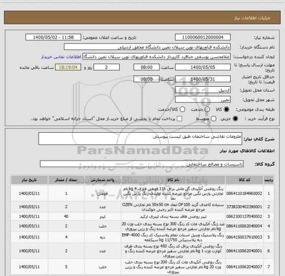 استعلام ملزومات نقاشی ساختمان طبق لیست پیوستی