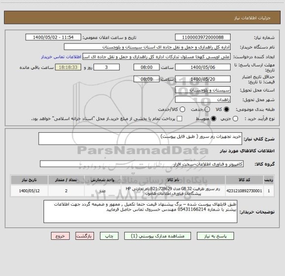 استعلام خرید تجهیزات رم سرور ( طبق فایل پیوست) 