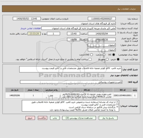 استعلام خرید لامپ  UVو کوارتز تصفیه خانه فاضلاب طبق مشخصات فنی و  آنالیز قیمت پیوست