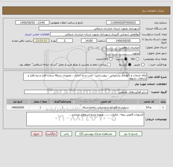 استعلام ارائه خدمات و نگهداری پشتیبانی ، بروزرسانی ، نصب و راه اندازی ، تجهیزات شبکه سخت افزار و نرم افزار و ارتباطات رادیوها