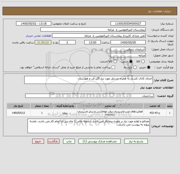 استعلام اجرای کانال کشی به همراه وسایل مورد نیاز اگزز فن و هوارسان