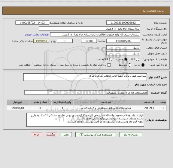 استعلام سرویس مینی بوس جهت ایاب وذهاب کارکنان مرکز