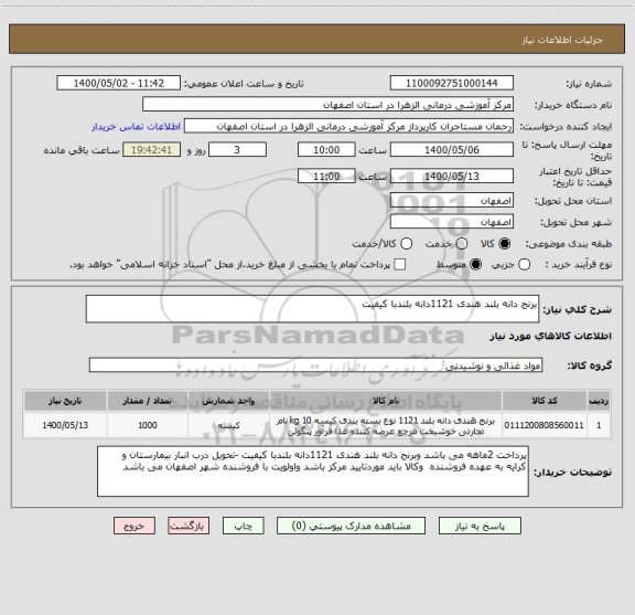 استعلام برنج دانه بلند هندی 1121دانه بلندبا کیفیت 