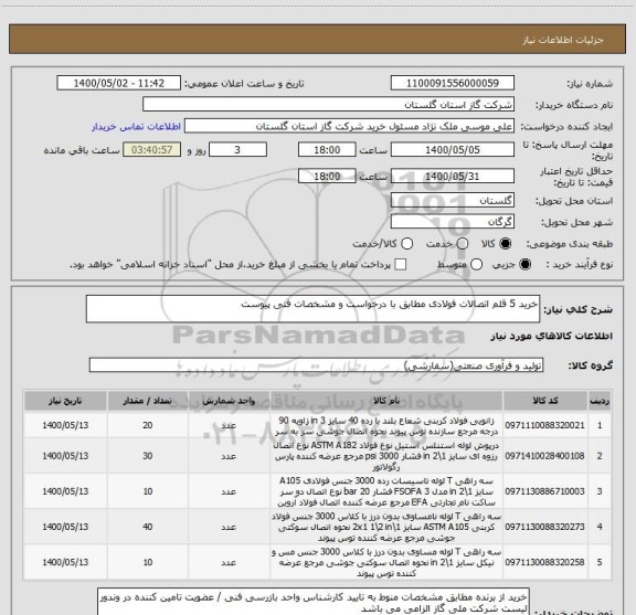 استعلام خرید 5 قلم اتصالات فولادی مطابق با درخواست و مشخصات فنی پیوست