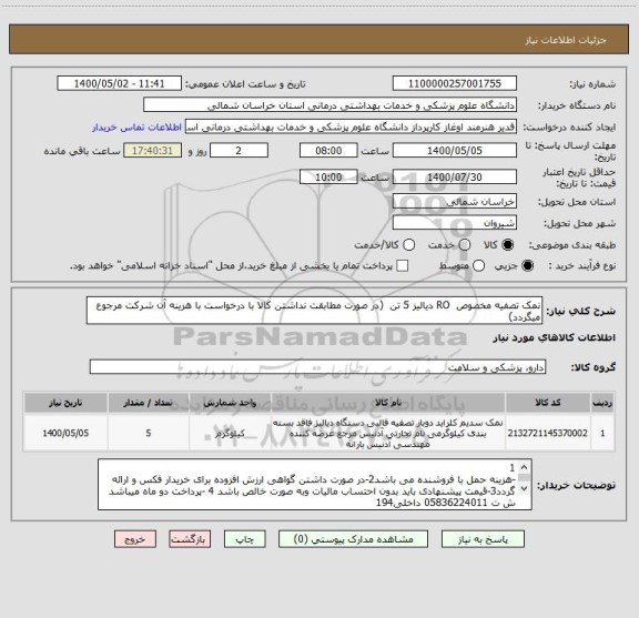 استعلام نمک تصفیه مخصوص  RO دیالیز 5 تن  (در صورت مطابقت نداشتن کالا با درخواست با هزینه آن شرکت مرجوع میگردد)