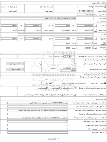 اجاره ساختمان مجتمع فرهنگی واقع در گل سفیده 