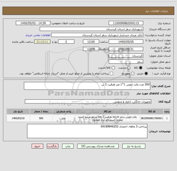 استعلام 500 عدد پالت چوبی 1*1 متر ظرفیت 2 تن