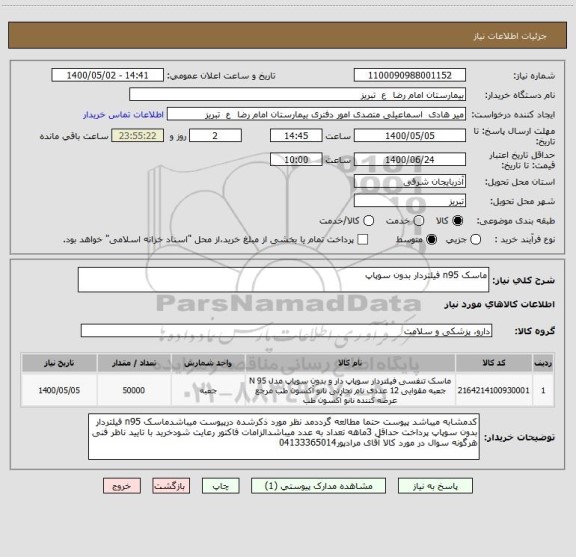 استعلام ماسک n95 فیلتردار بدون سوپاپ