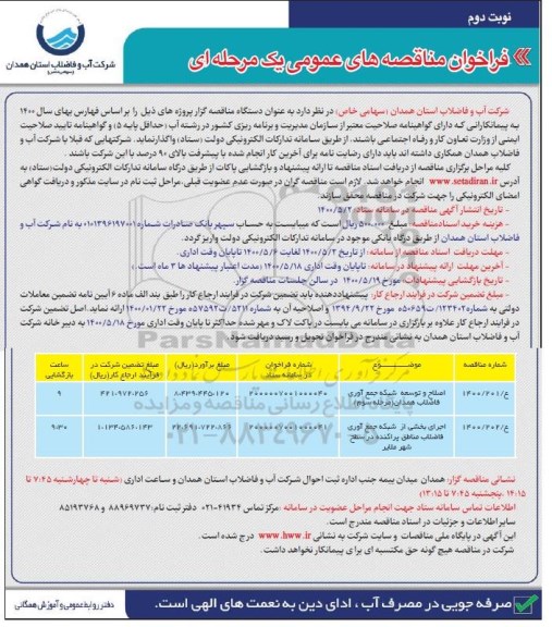 فراخوان مناقصه, فراخوان مناقصه اصلاح و توسعه شبکه جمع آوری فاضلاب.....