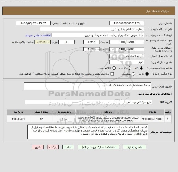 استعلام اسپری روغنکاری تجهیزات پزشکی استریل 