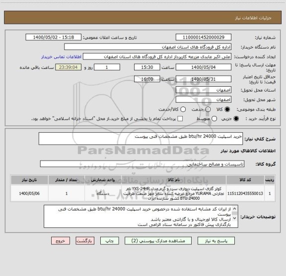 استعلام خرید اسپلیت 24000 btu/hr طبق مشخصات فنی پیوست