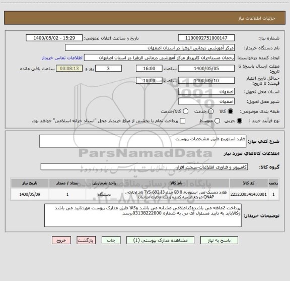 استعلام هارد استوریج طبق مشخصات پیوست