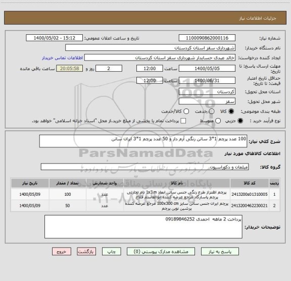 استعلام 100 عدد پرچم 1*3 ساتن رنگی آرم دار و 50 عدد پرچم 1*3 ایران ساتن