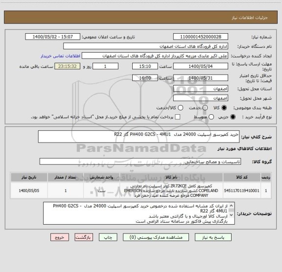 استعلام خرید کمپرسور اسپلیت 24000 مدل  PH400 G2CS - 4MU1 گاز R22