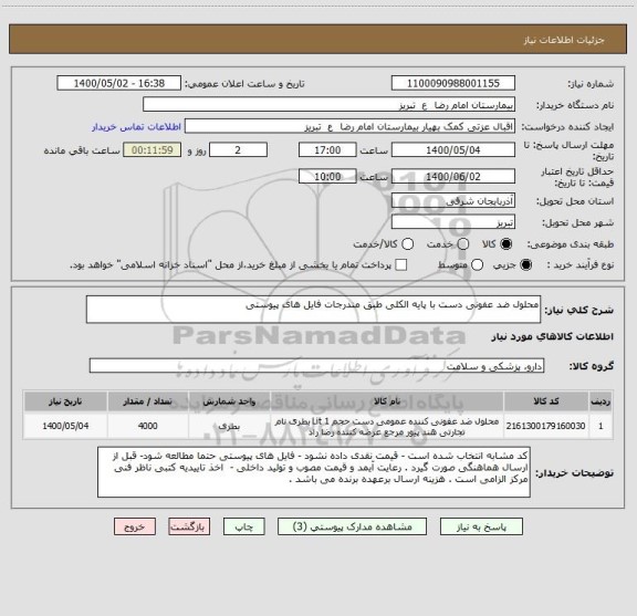 استعلام محلول ضد عفونی دست با پایه الکلی طبق مندرجات فایل های پیوستی 