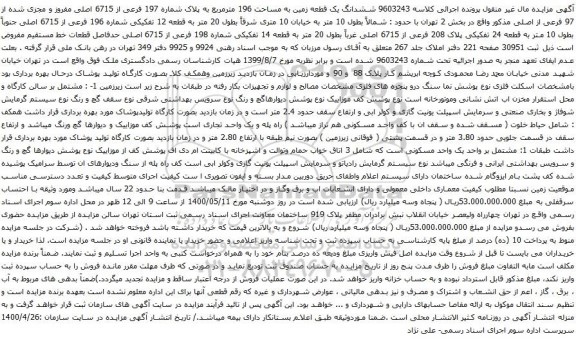 آگهی مزایده ششدانگ یک قطعه زمین به مساحت 196 مترمربع به پلاک شماره 197 فرعی از 6715 اصلی 