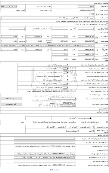 فروش اموال مازاد و مستهلک طبق لیست بارگذاری شده