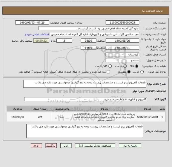 استعلام قطعات کامپیوتر برابر لیست و مشخصات پیوست توجه به نوع گارانتی درخواستی مورد تائید می باشد 