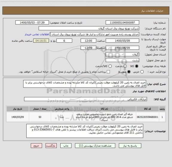 استعلام خرید اتصال به زمین 20 کیلوولت موقت زمینی//ایران کد کالا مشابه بوده و مشخصات کالای درخواستی برابر با فایل های پیوستی می باشد.