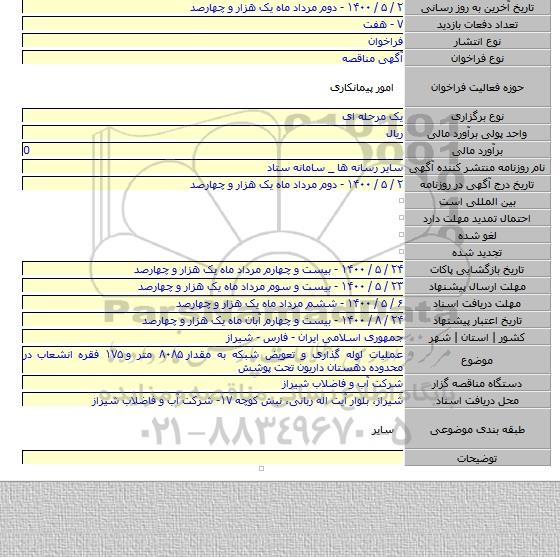 عملیات لوله گذاری و تعویض شبکه به مقدار ۸۰۸۵ متر و ۱۷۵ فقره انشعاب در محدوده دهستان داریون تحت پوشش