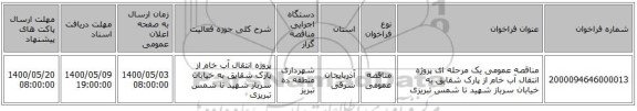 مناقصه عمومی یک مرحله ای پروژه انتقال آب خام از پارک شقایق به خیابان سرباز شهید تا شمس تبریزی