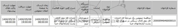 مناقصه عمومی یک مرحله ای احداث فاز دوم کانال سنگی در شهرک ارم پشت آپارتمانهای صبا