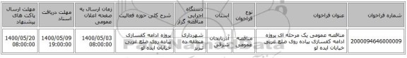 مناقصه عمومی یک مرحله ای پروژه ادامه کفسازی پیاده روی ضلع غربی خیابان ایده لو