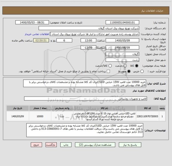 استعلام خرید 10000 عدد لامپ 15W حبابی LED//ایران کد کالا مشابه بوده و مشخصات کالای درخواستی برابر با فایل های پیوستی می باشد.