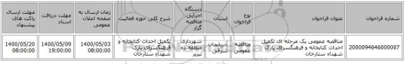 مناقصه عمومی یک مرحله ای تکمیل احداث کتابخانه و فرهنگسرای پارک شهداء ستارخان