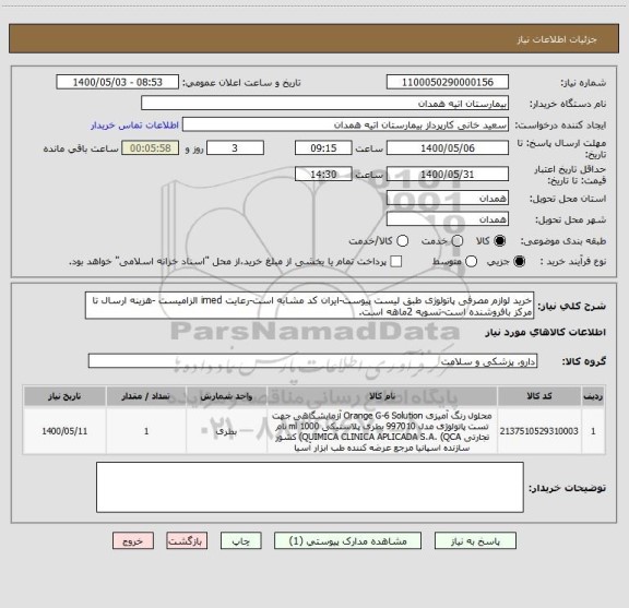 استعلام خرید لوازم مصرفی پاتولوژی طبق لیست پیوست-ایران کد مشابه است-رعایت imed الزامیست -هزینه ارسال تا مرکز بافروشنده است-تسویه 2ماهه است.