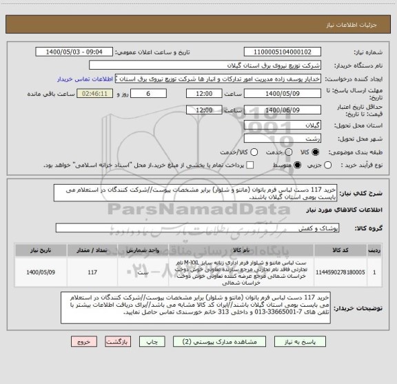 استعلام خرید 117 دست لباس فرم بانوان (مانتو و شلوار) برابر مشخصات پیوست//شرکت کنندگان در استعلام می بایست بومی استان گیلان باشند.