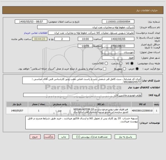 استعلام ایران کد مشابه ، ست کامل فنر شمش چپ و راست اصلی عقب رونیز کارشناس فنی آقای عباسی : 09166024577 