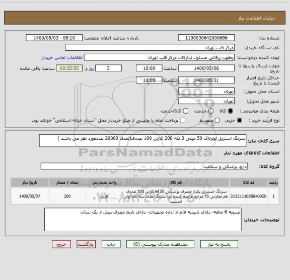 استعلام سرنگ استریل لوئرلاک 50 میلی 3 تکه 200 کارتن 100 عددی(تعداد 20000 عددمورد نظر می باشد )