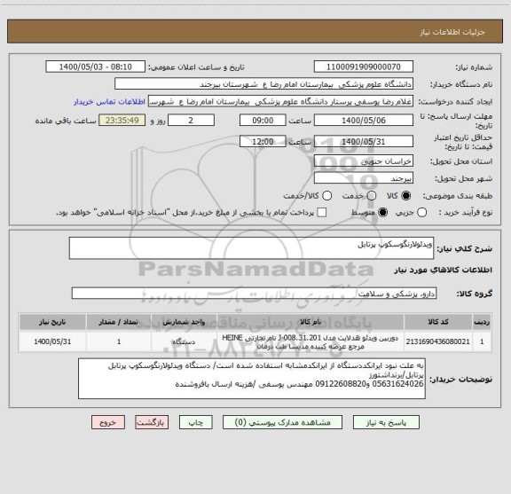 استعلام ویدئولارنگوسکوپ پرتابل