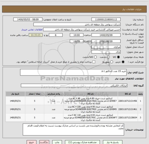 استعلام خرید 15 عدد کنتاکتور a c  