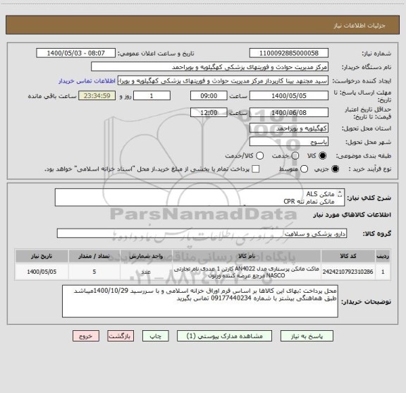 استعلام مانکن ALS
مانکن تمام تنه CPR
مانکن پرستاری پیشرفته با قابلیت آموزش اندازه گیری فشار خون 