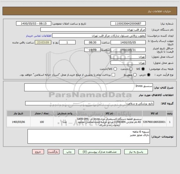 استعلام سنسور Invos