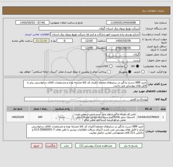 استعلام خرید 689 دست بادگیر در سایزهای مختلف//ایران کد کالا مشابه بوده و مشخصات کالای درخواستی برابر با فایل های پیوستی می باشد.