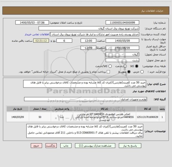 استعلام خرید 50 عدد کمربند(هارنس)//ایران کد کالا مشابه بوده و مشخصات کالای درخواستی برابر با فایل های پیوستی می باشد.