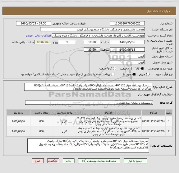 استعلام سرامیک پرسلان دیوار 120*40سفیددیاموند(راکو)800متر/سرامیک کف120*60سفیداسکای(راکو)850 متر/ایران کد مشابه/تسویه بعدازتحویلکالاوتنظیم اسنادمالیحدود2ماه/