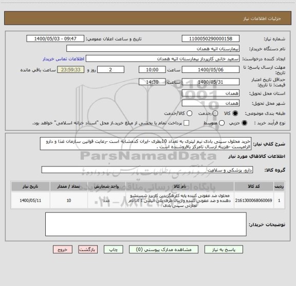 استعلام خرید محلول سپتی بادی نیم لیتری به تعداد 10بطری -ایران کدمشابه است -رعایت قوانین سازمان غذا و دارو الزامیست -هزینه ارسال تامرکز بافروشنده است .