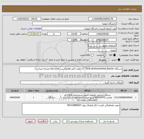 استعلام دستگاه LC TECK photochemical reactor جهت آنالیز افلاتوکسین ها(کدکالا مشابه میباشد)