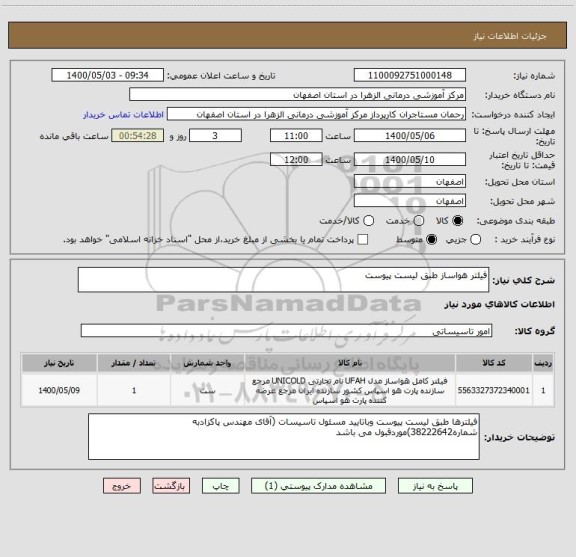 استعلام فیلتر هواساز طبق لیست پیوست