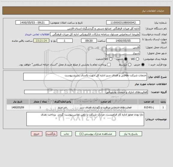 استعلام خدمات شرکت نظافتی و فضای سبز اداره کل جهت یکسال بشرح پیوست