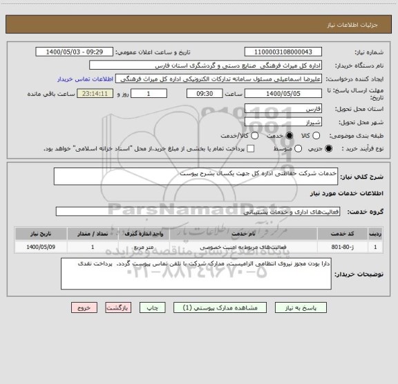 استعلام خدمات شرکت حفاظتی اداره کل جهت یکسال بشرح پیوست