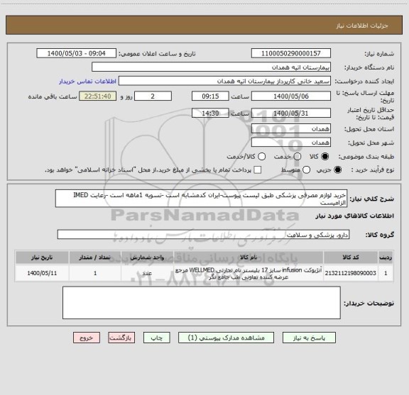 استعلام خرید لوازم مصرفی پزشکی طبق لیست پیوست-ایران کدمشابه است -تسویه 1ماهه است -رعایت IMED الزامیست 