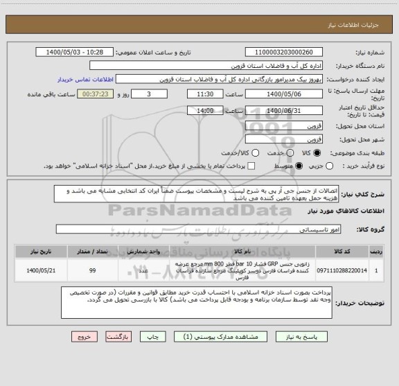 استعلام اتصالات از جنس جی آر پی به شرح لیست و مشخصات پیوست ضمناً ایران کد انتخابی مشابه می باشد و هزینه حمل بعهده تامین کننده می باشد