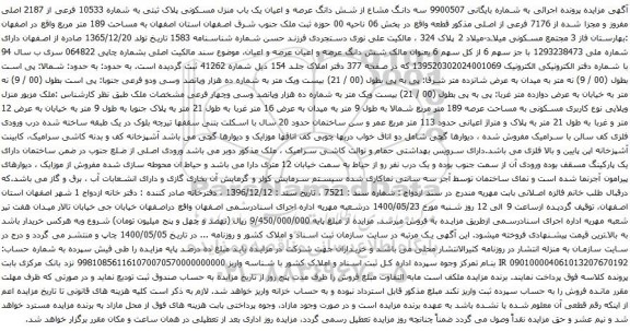 آگهی مزایده سه دانگ مشاع از شش دانگ عرصه و اعیان یک باب منزل مسکونی پلاک ثبتی به شماره 10533